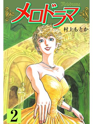 cover image of メロドラマ　2